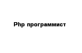 Php-программист