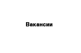 Вакансии