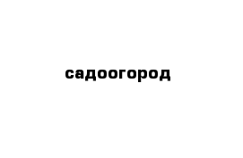 садоогород