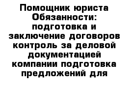 Должностная инструкция помощника юриста образец